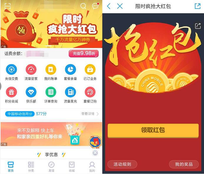中国移动限时疯抢大红包有机会抽中话费、流量 免费话费 免费流量 活动线报  第3张