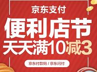 京东支付便利店节天天满10减3元 优惠卡券 优惠福利  第1张
