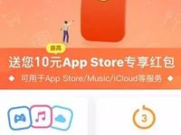 支付宝绑定苹果支付送10元App Store专享红包奖励