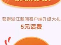 浙江新闻升级好礼摇一摇抽奖1 50元话费，100M 1G手机流量 免费流量 免费话费 活动线报  第1张