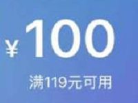 京东限时免费送119-100元神券限购买个人护理产品