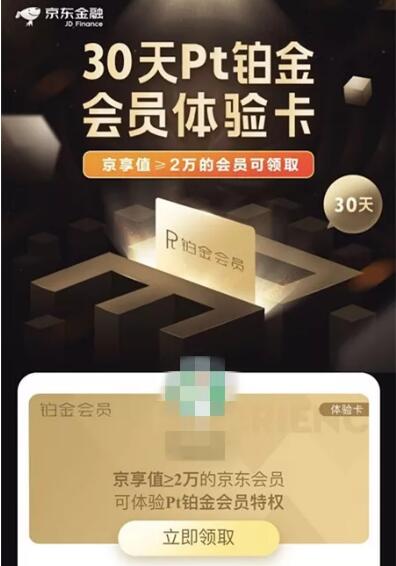 京东自营会员狂欢节领京东金融铂金会员体验卡 免费会员VIP 活动线报  第3张