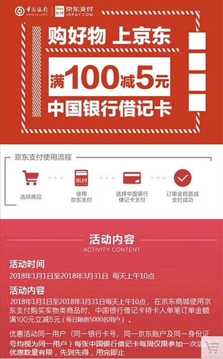 中国银行借记卡京东支付订单满100元立减5元 优惠卡券 优惠福利  第3张