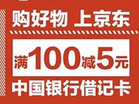 中国银行借记卡京东支付订单满100元立减5元 优惠卡券 优惠福利  第1张