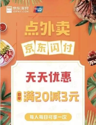 Apple Pay京东闪付外卖支付满20元立减3元 优惠卡券 优惠福利  第1张