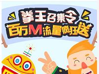 中国移动拳王召集令抽奖送最高2G移动流量 免费流量 活动线报  第1张