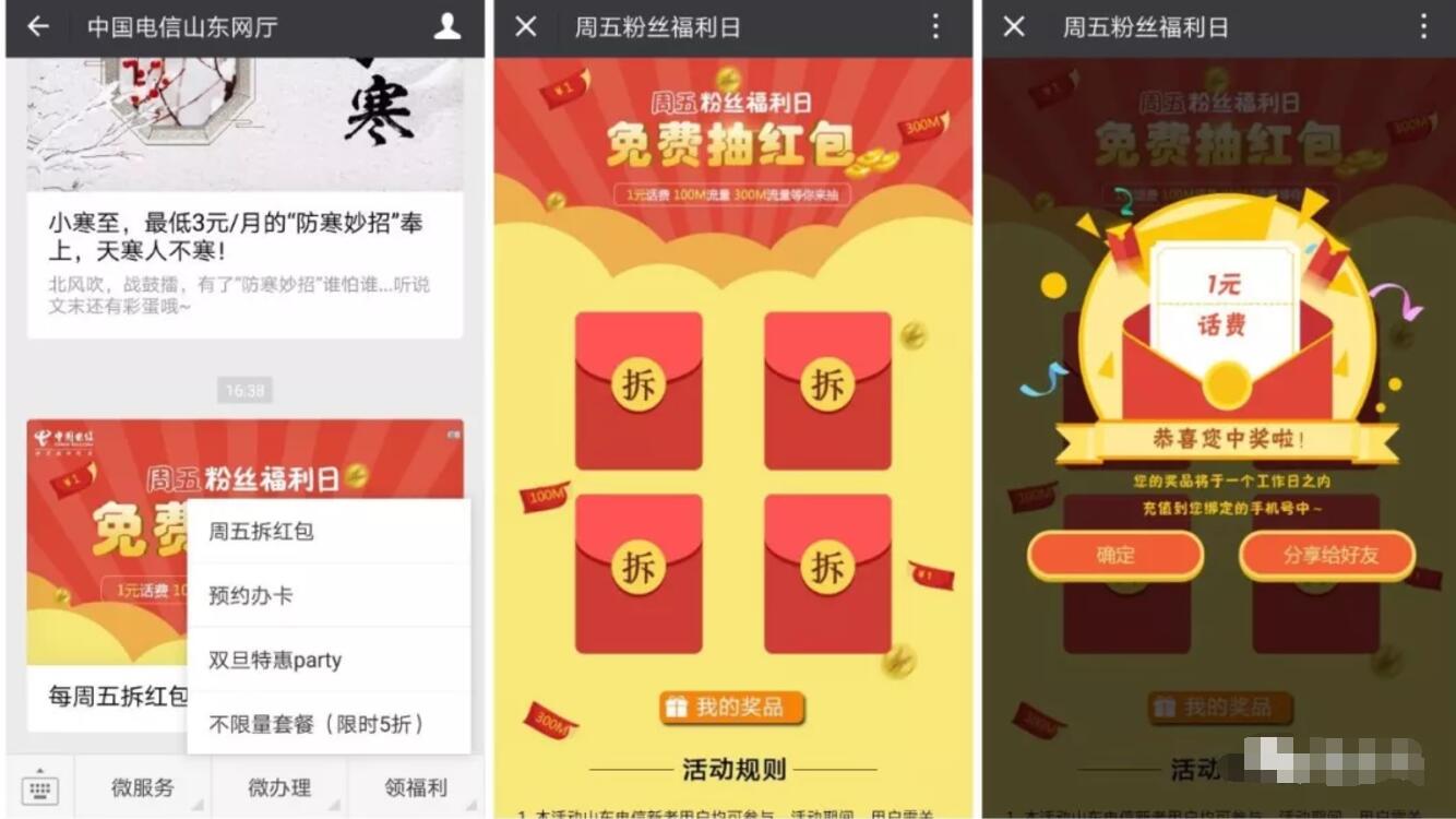 中国电信山东网厅周五粉丝福利日抽奖送1元话费 免费话费 活动线报  第2张