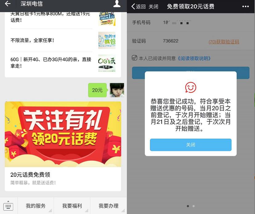 深圳电信关注有礼免费送20元电信话费 免费话费 活动线报  第3张