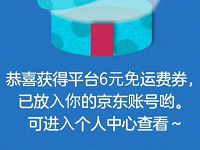 京东服务号关注周年感谢信抽奖送6元京东免邮券
