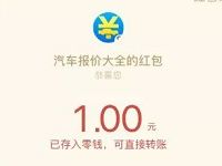 汽车报价大全AI颜值选车最少送1元微信红包奖励 微信红包 活动线报  第1张