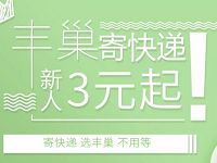 丰巢快递柜免费领取丰巢5元寄件券 快递优惠券 优惠福利  第1张