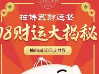 京东金融抽佛系财运签抽奖送99-50元京东支付券
