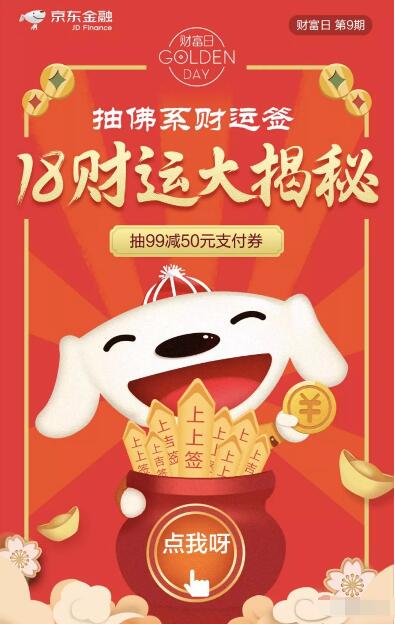 京东金融抽佛系财运签抽奖送99 50元京东支付券 京东 优惠福利  第3张