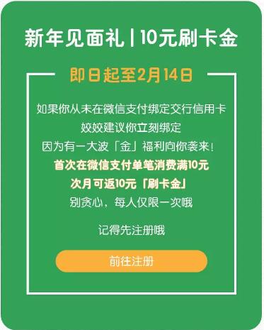 微信绑定交行信用卡消费满10元返10元刷卡金 优惠卡券 优惠福利  第1张