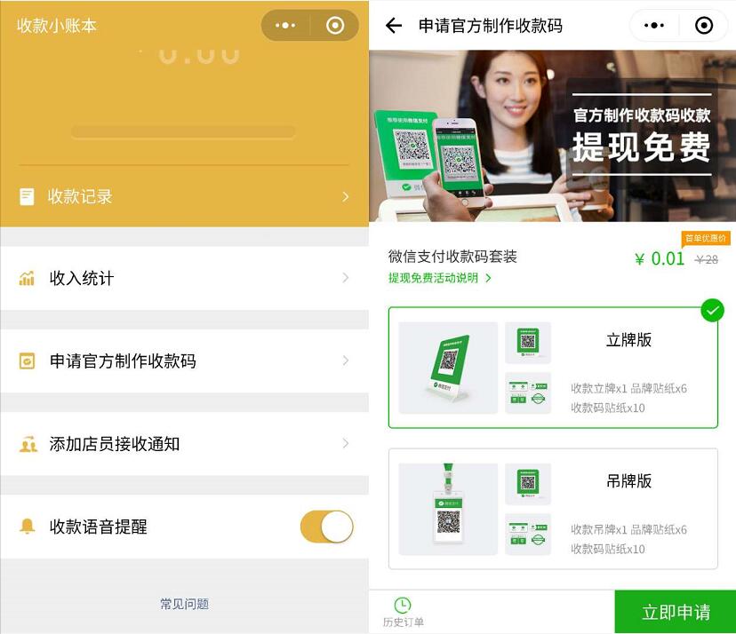 0.01元首单优惠申请微信官方制作收款码包邮特惠 免费实物 优惠卡券 优惠福利  第3张