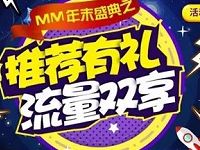 MM应用商店推荐有礼流量双享送150M移动流量 免费流量 活动线报  第1张