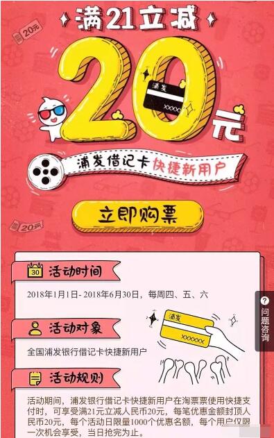 支付宝浦发银行借记卡淘票票满21元立减20元优惠 电影票优惠 优惠福利  第3张