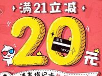 支付宝浦发银行借记卡淘票票满21元立减20元优惠