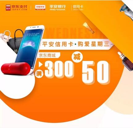 平安银行信用卡京东商城购物满300立减50元 优惠卡券 优惠福利  第1张