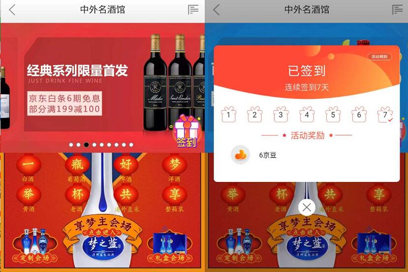 京东商城中外名酒馆每天签到送随机京豆奖励 京东 优惠福利  第3张
