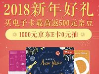 京东2018新年好礼e卡抽奖送2-1000元京东e卡