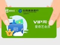 建设银行APP邀你追剧每周送爱奇艺黄金VIP会员周卡 免费会员VIP 活动线报  第1张
