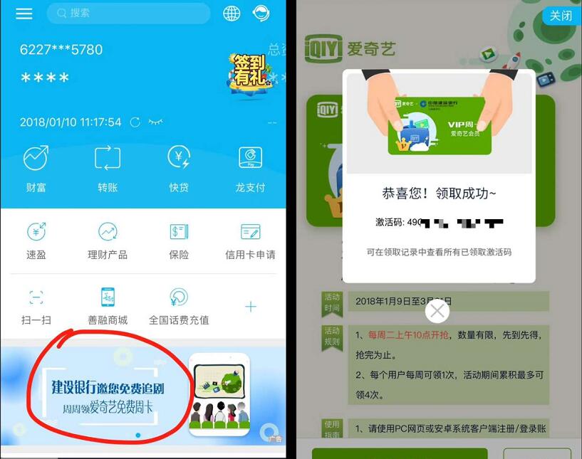 建设银行APP邀你追剧每周送爱奇艺黄金VIP会员周卡 免费会员VIP 活动线报  第2张
