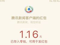 腾讯新闻瓜分新年鸿运红包签到开奖送1元以上微信红包 微信红包 活动线报  第1张