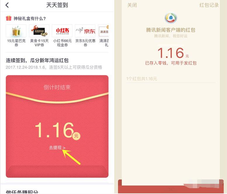 腾讯新闻瓜分新年鸿运红包签到开奖送1元以上微信红包 微信红包 活动线报  第3张