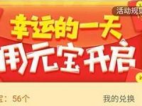 应用宝开启元宝商城赚元宝兑换1 5个Q币 免费Q币 活动线报  第1张