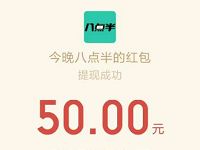 今晚八点半app送6元微信红包答题瓜分50万红包 微信红包 活动线报  第1张