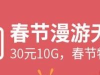 广东移动30元10G春节漫游无忧包全国流量包特惠 免费流量 优惠福利  第1张