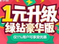 普通绿钻用户可享受1元/月升级绿钻豪华版优惠 免费会员VIP 活动线报  第1张