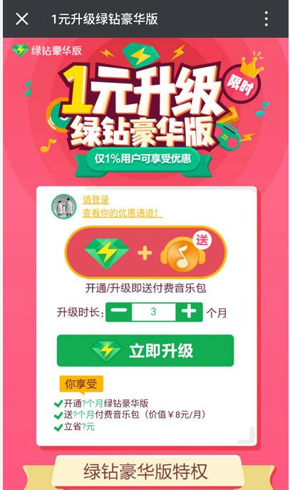 普通绿钻用户可享受1元/月升级绿钻豪华版优惠 免费会员VIP 活动线报  第3张