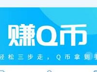 腾讯全新上线在线任务平台腾讯Q币宝做任务赚Q币 免费Q币 活动线报  第1张