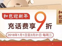 中国移动和包支付每周三和包日充话费享受9折 免费话费 优惠福利  第1张