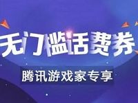 心悦俱乐部APP腾讯游戏玩家专享1元微信QQ话费券