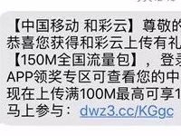 中国移动和彩云上传有礼上传文件送移动150M 1G流量 免费流量 活动线报  第1张
