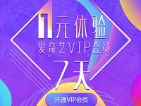 未付费用户免费1元体验爱奇艺黄金VIP会员7天优惠 免费会员VIP 活动线报  第1张