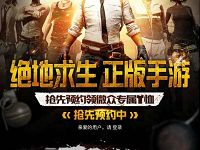 腾讯手游绝地求生预约抽奖送Q币，腾讯视频会员，绿钻会员 免费Q币 免费会员VIP 活动线报  第1张