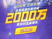 应用宝QQ炫舞预约集结好友拿好礼抽奖送1 88Q币 免费Q币 活动线报  第1张