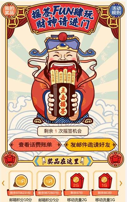 中国移动139邮箱摇签放肆玩抽签送30M 2G移动流量 免费流量 活动线报  第3张