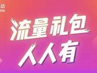 中国移动10086 APP流量红包人人有瓜分移动1750万M流量 免费流量 活动线报  第1张