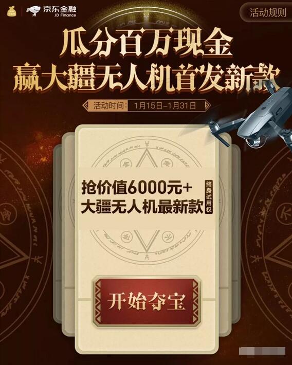 京东金融夺宝瓜分百万现金抽奖送0.8 1000元小金库现金 微信红包 活动线报  第3张
