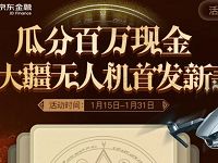 京东金融夺宝瓜分百万现金抽奖送0.8 1000元小金库现金 微信红包 活动线报  第1张