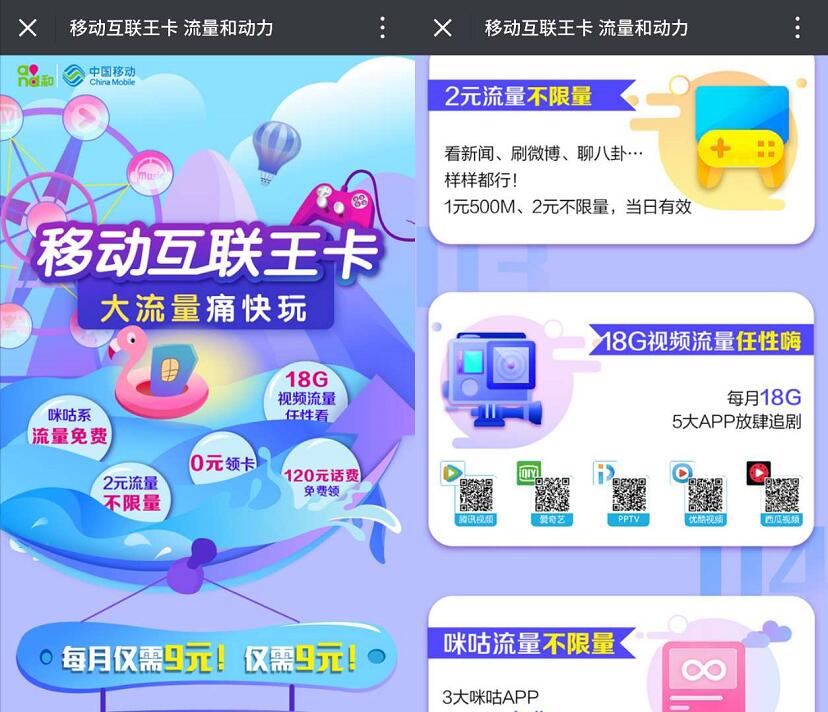 移动互联网王卡,移动王卡出炉月租9元,2元不限量 免费流量 优惠福利  第3张