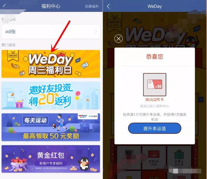 微众银行WeDay周三福利日抽奖送30个Q币50 100元京东卡 免费会员VIP 免费Q币 活动线报  第2张