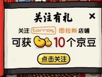 京东数码年货节点福袋关注店铺有礼送70京豆奖励