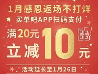 买单吧1月感恩返场扫码支付便利店满20立减10元 优惠卡券 优惠福利  第1张