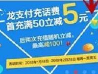 建行APP龙支付充话费首充立减满50元减5元 免费话费 优惠福利  第1张